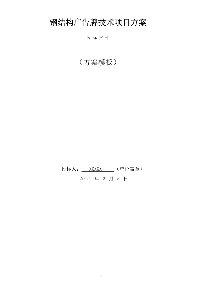 钢结构广告牌技术项目方案（43页） 第1页