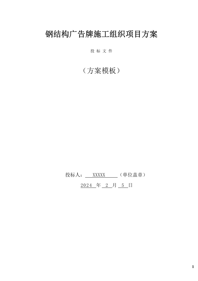 钢结构广告牌施工组织项目方案（48页） 第1页