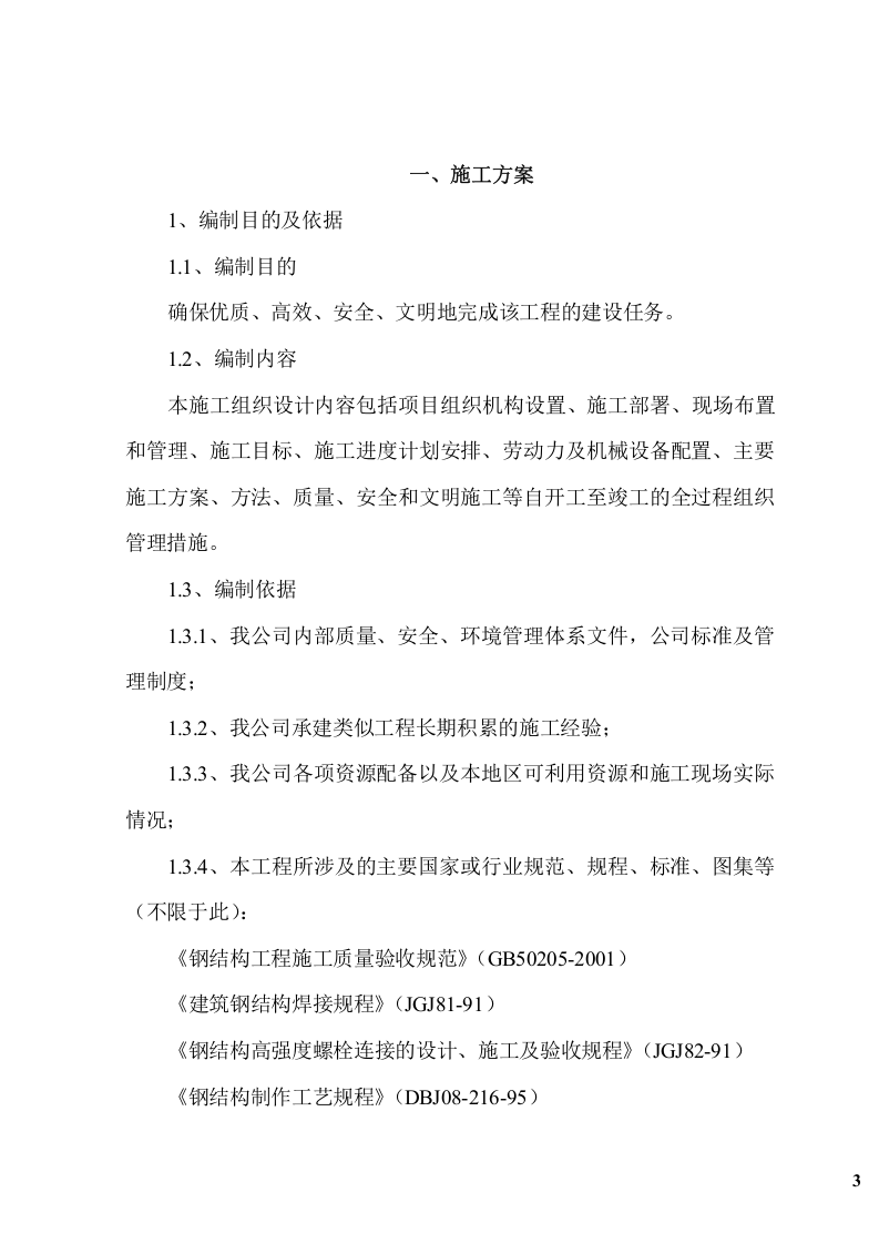 钢结构广告牌施工组织项目方案（48页） 第3页