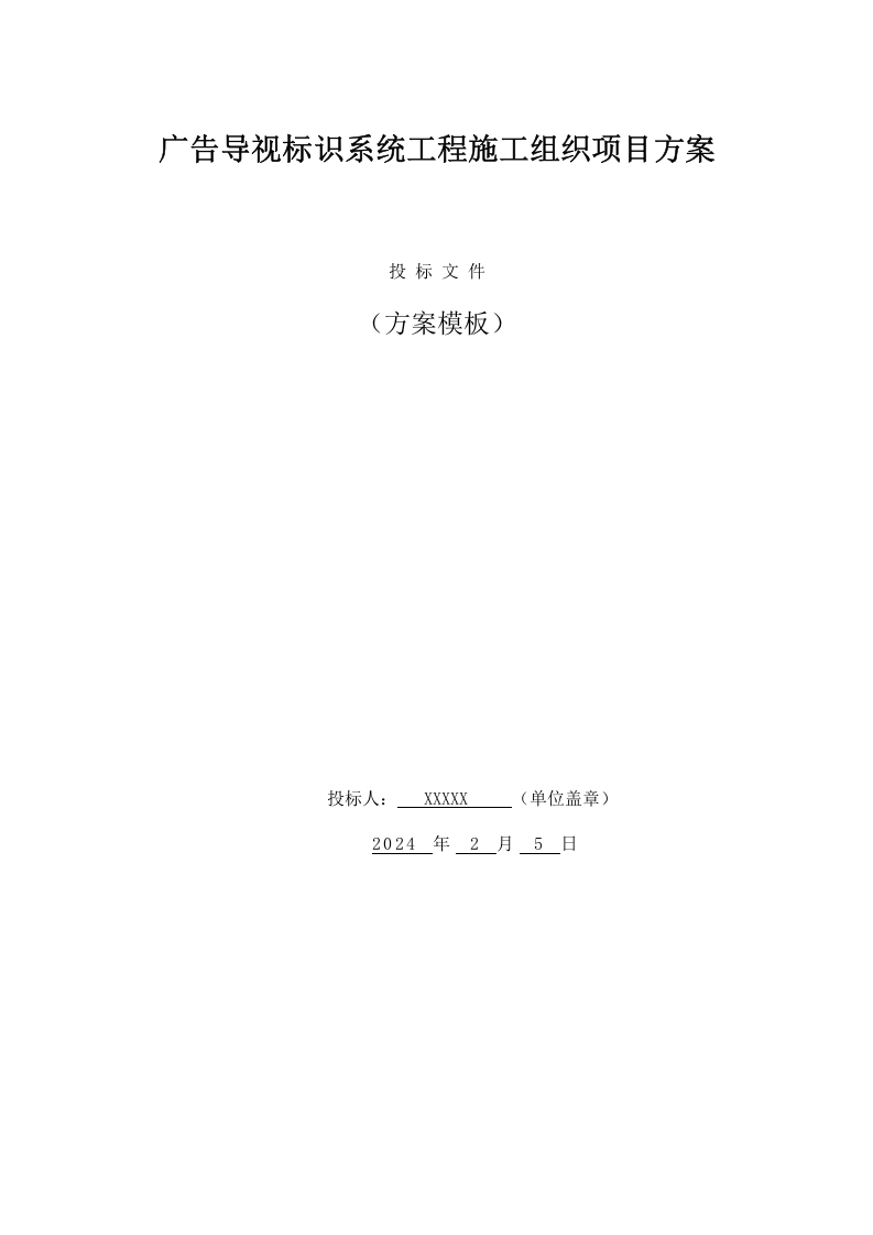 广告导视标识系统工程施工组织项目方案（35页） 第1页