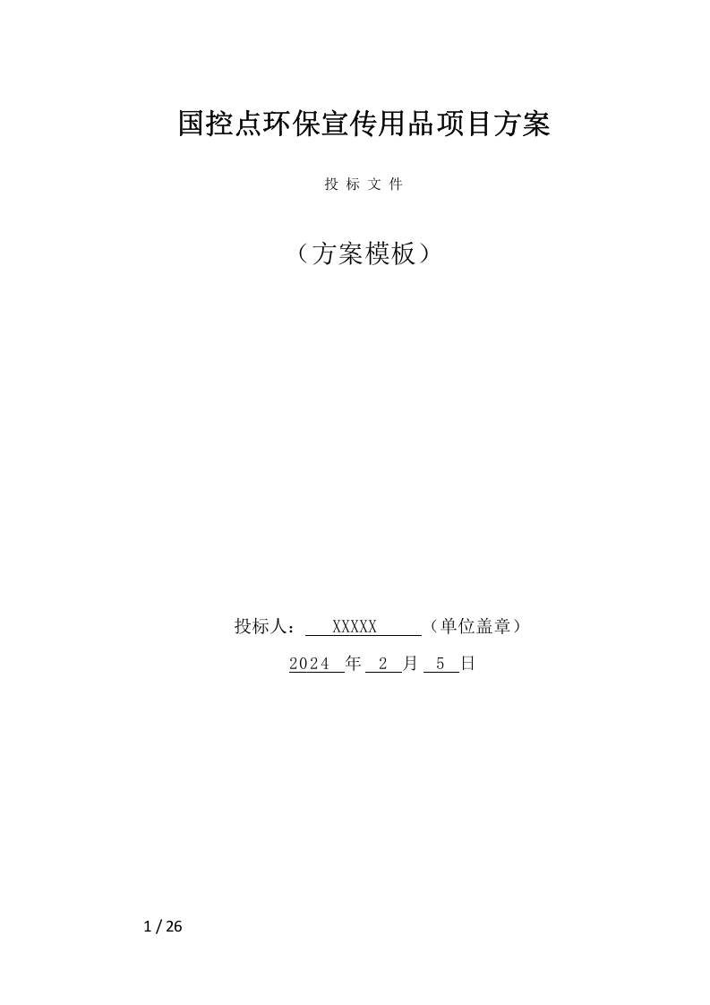 国控点环保宣传用品项目方案（26页） 第1页
