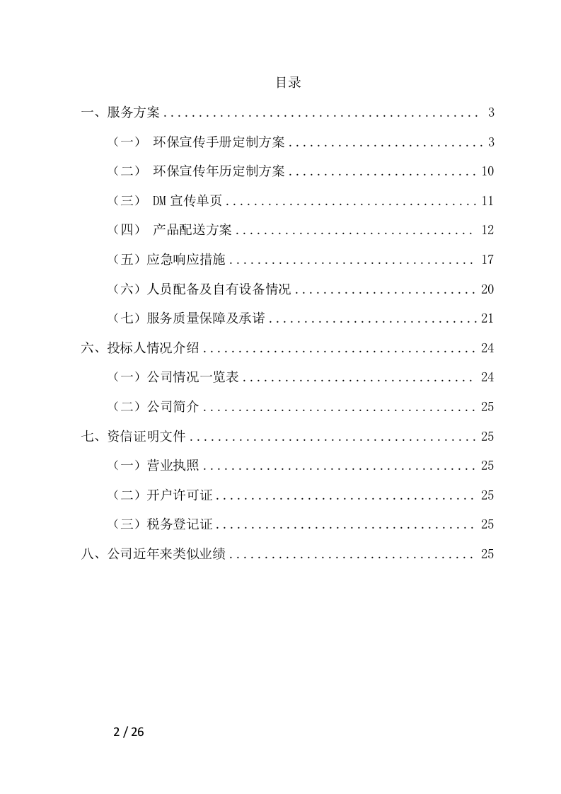 国控点环保宣传用品项目方案（26页） 第2页