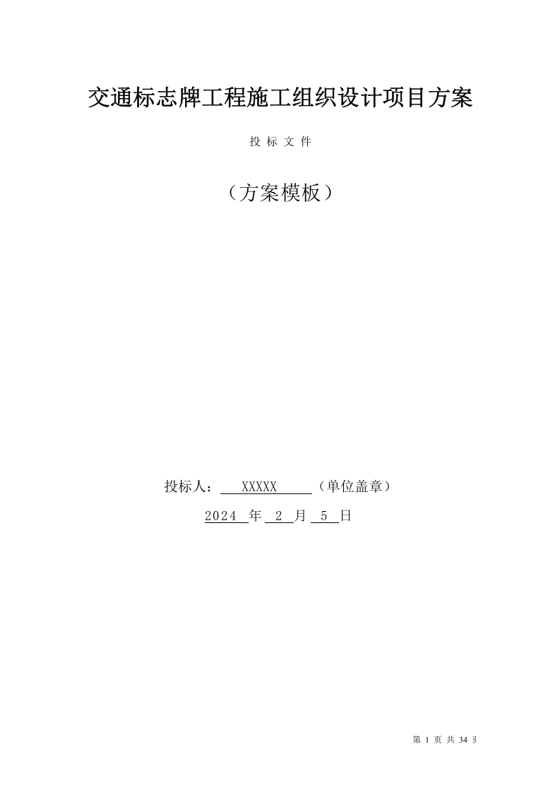 交通标志牌工程施工组织设计项目方案（34页） 第1页