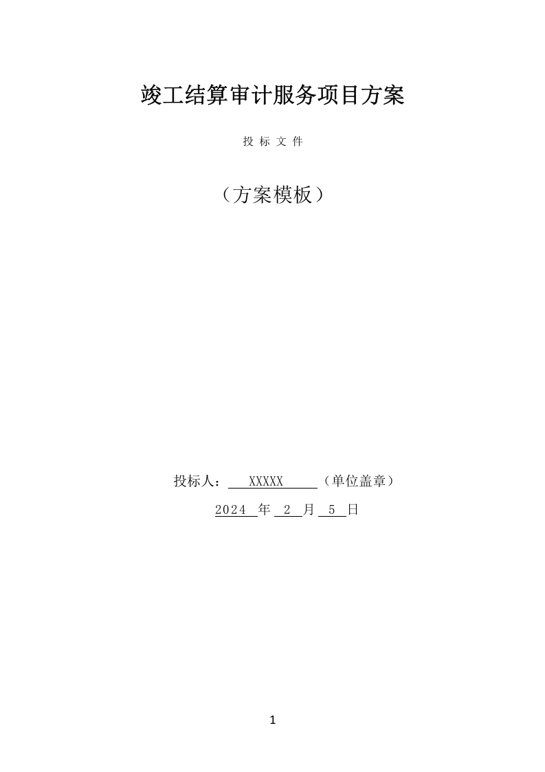 竣工结算审计服务项目方案（295页） 第1页