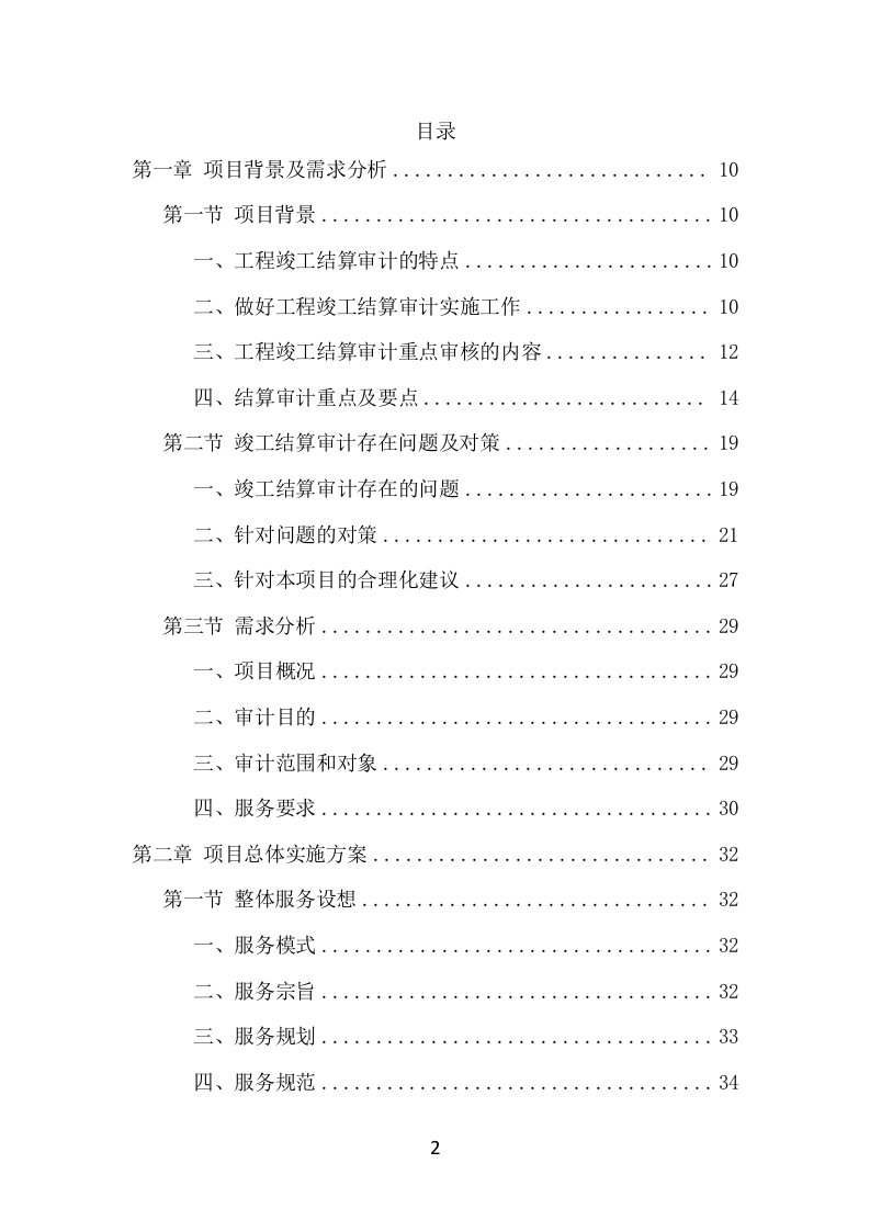 竣工结算审计服务项目方案（295页） 第2页