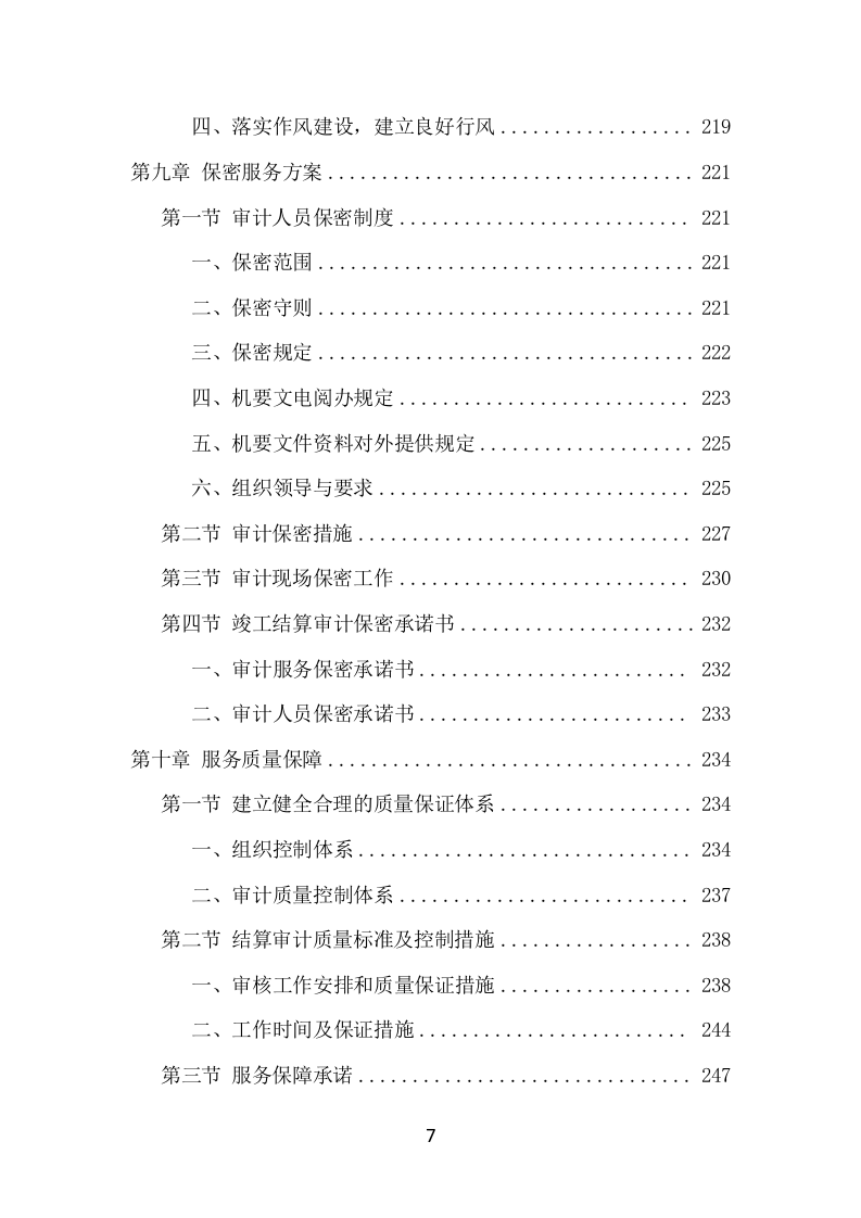 竣工结算审计服务项目方案（295页） 第7页