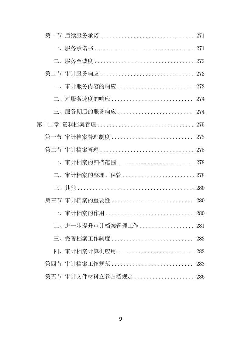 竣工结算审计服务项目方案（295页） 第9页