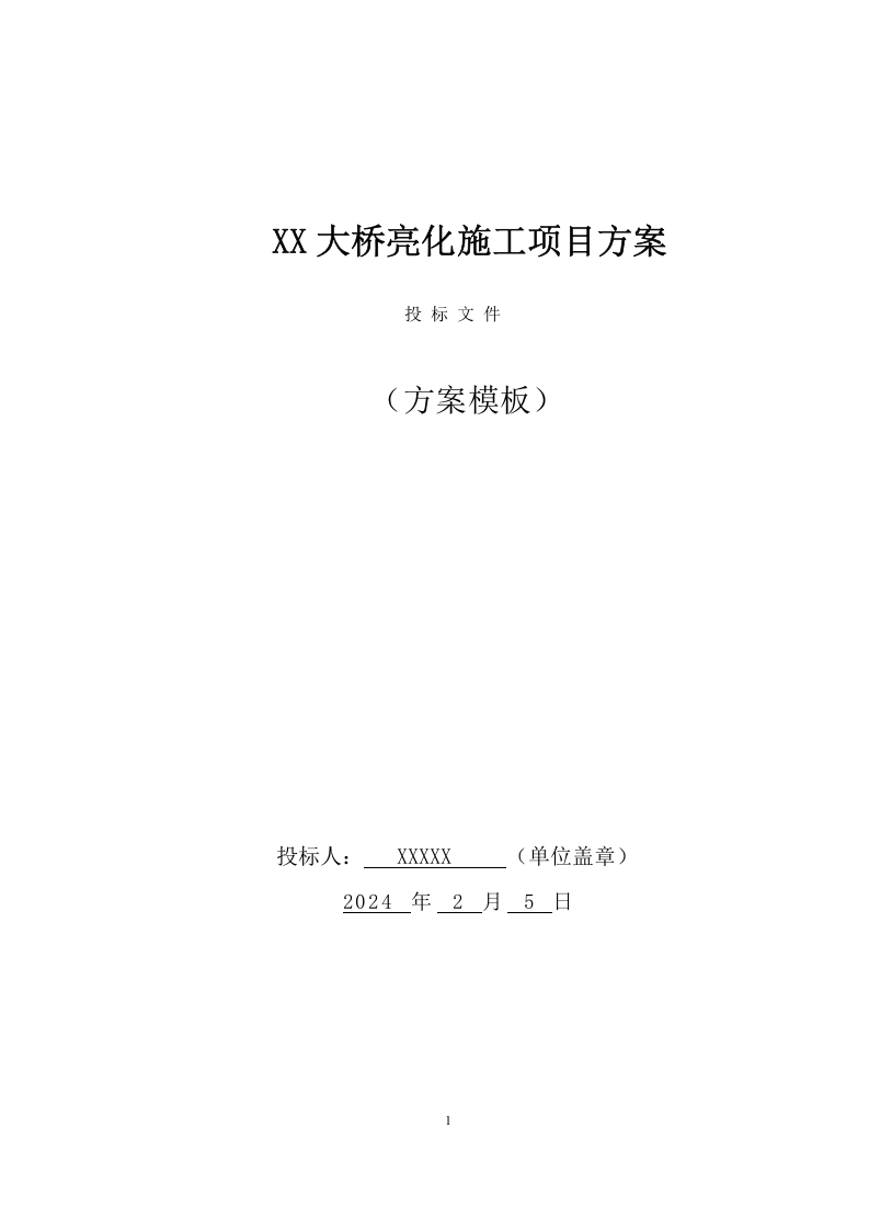 XX大桥亮化施工项目方案（46页） 第1页