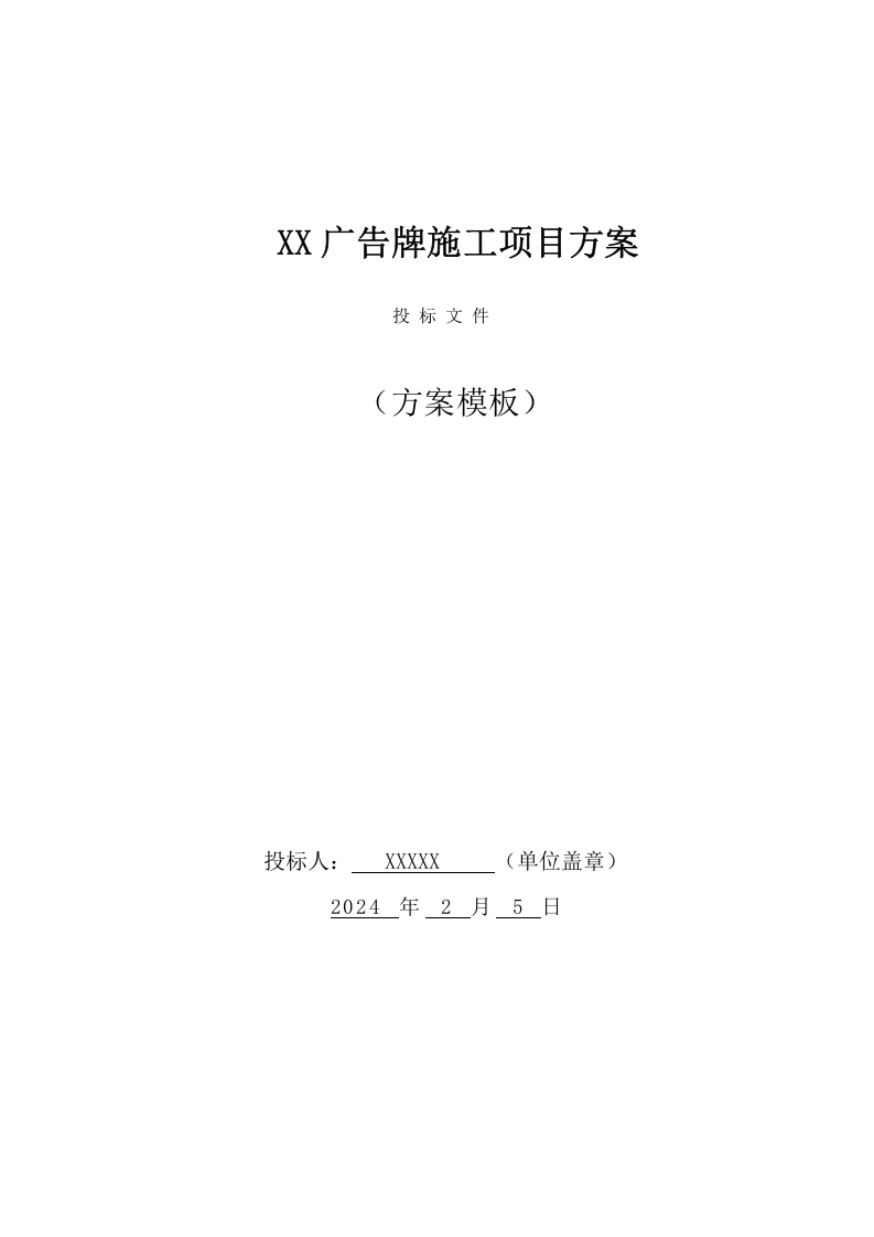 XX广告牌施工项目方案（61页） 第1页