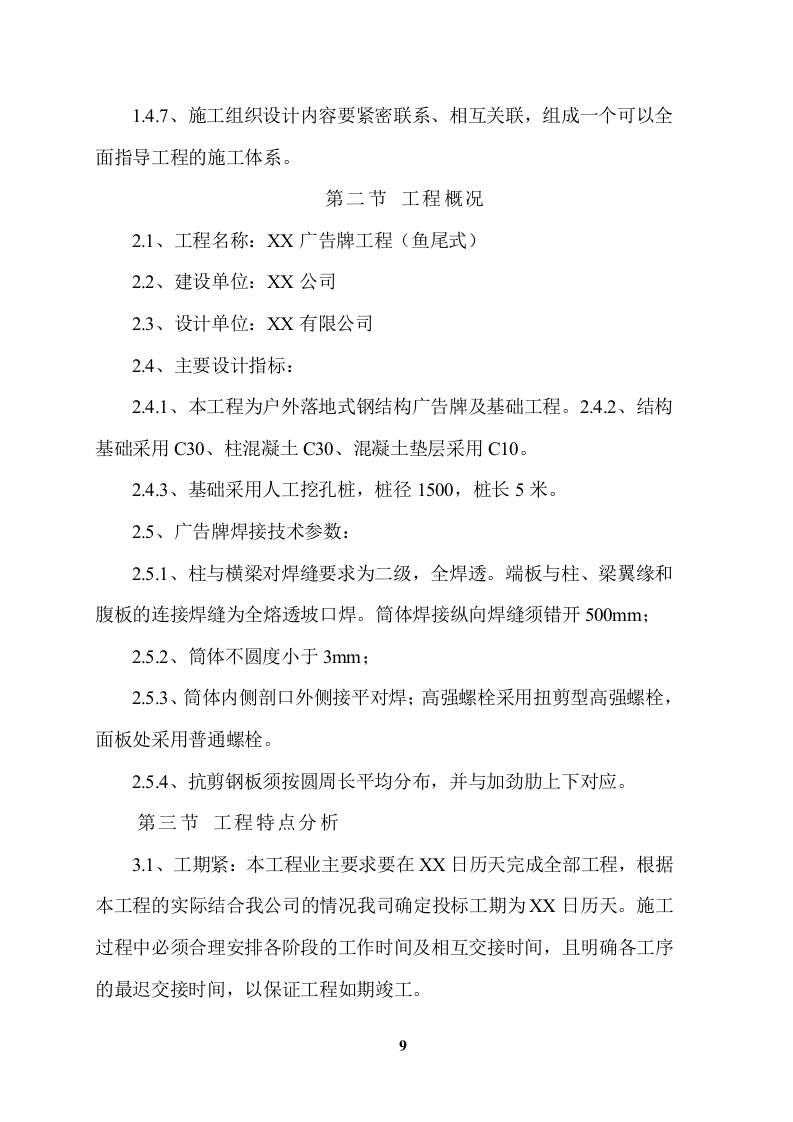 XX广告牌施工项目方案（61页） 第9页