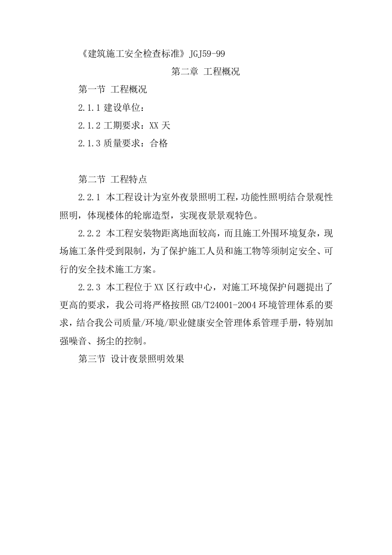 XX楼宇亮化施工项目方案(46页) 第6页