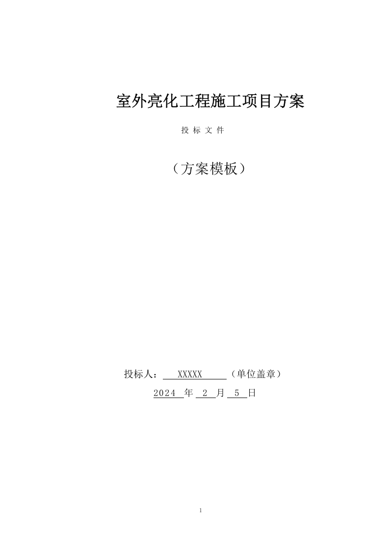 室外亮化工程施工项目方案（33页） 第1页