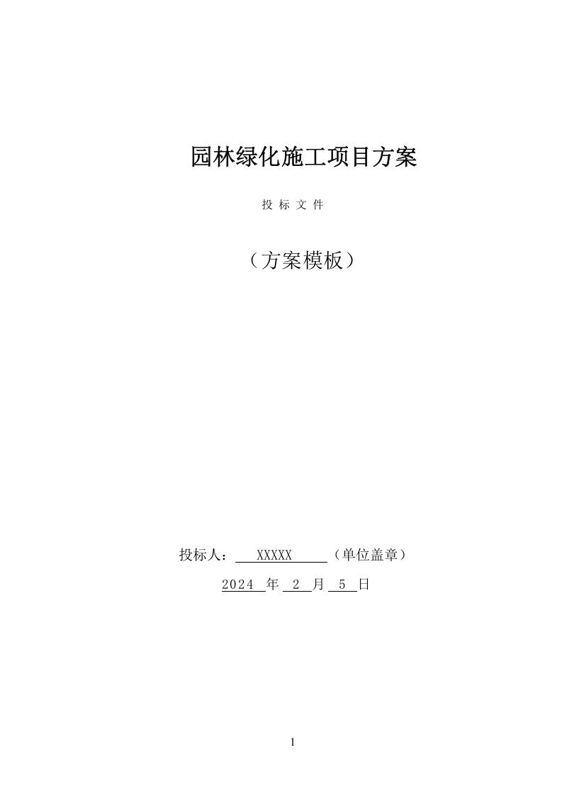 园林绿化施工项目方案（136页） 第1页