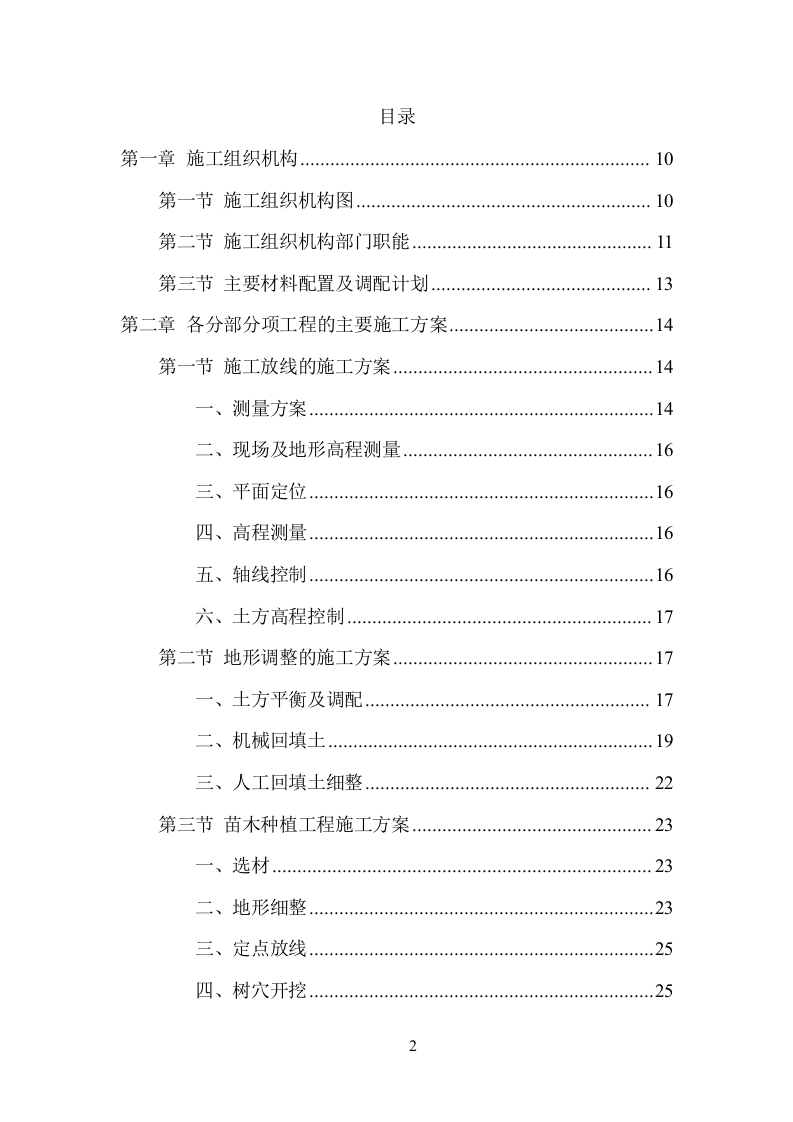 园林绿化施工项目方案（136页） 第2页
