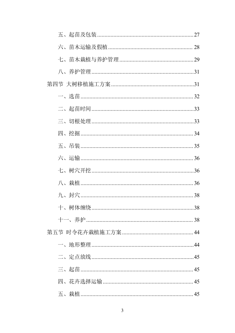 园林绿化施工项目方案（136页） 第3页