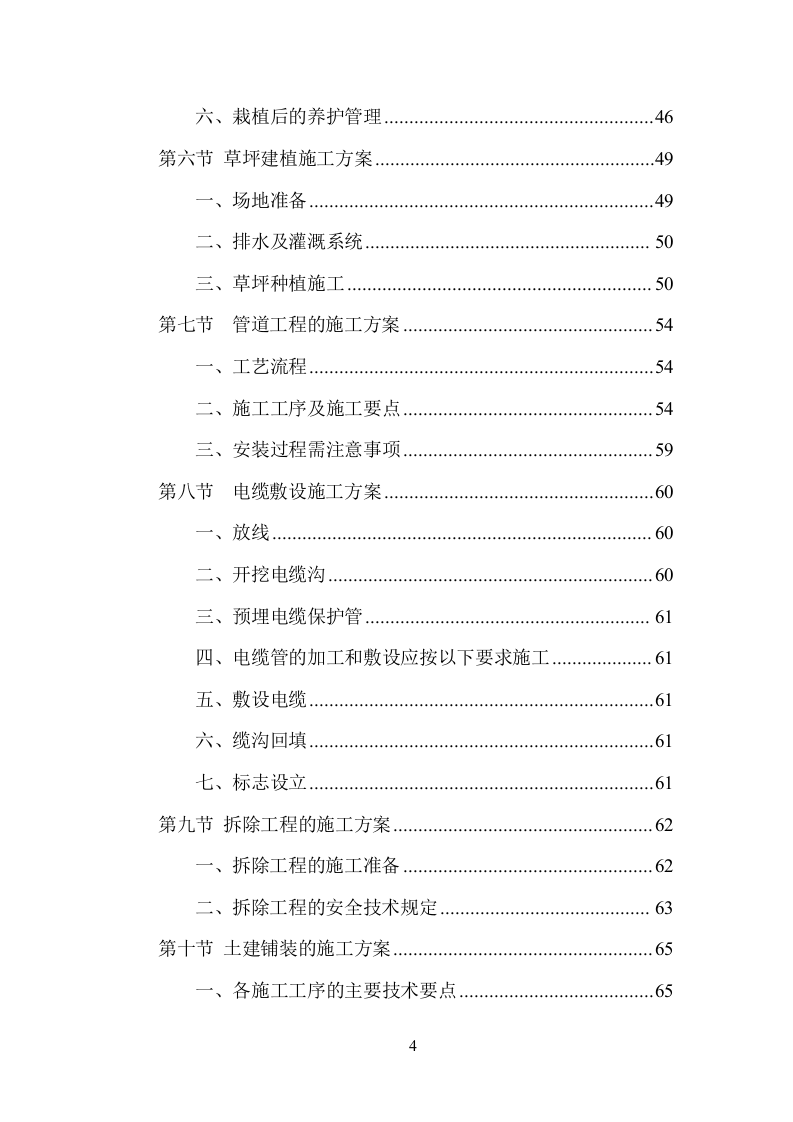 园林绿化施工项目方案（136页） 第4页