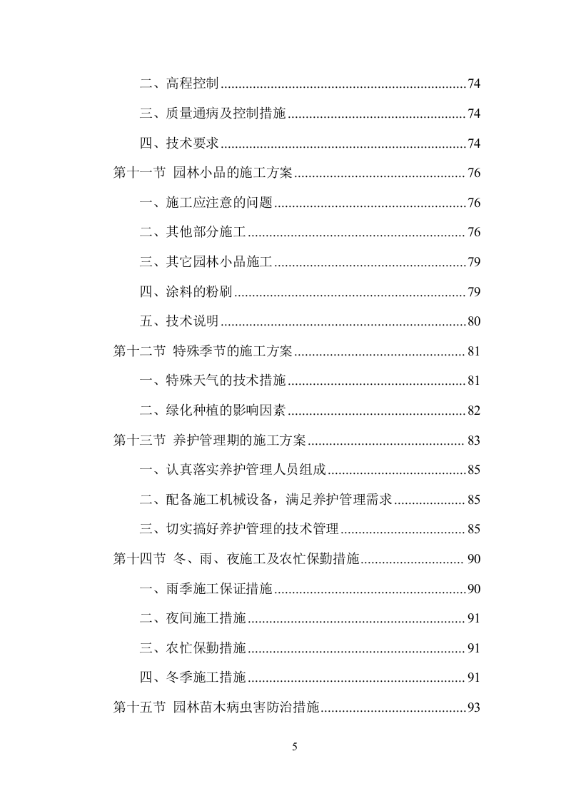 园林绿化施工项目方案（136页） 第5页