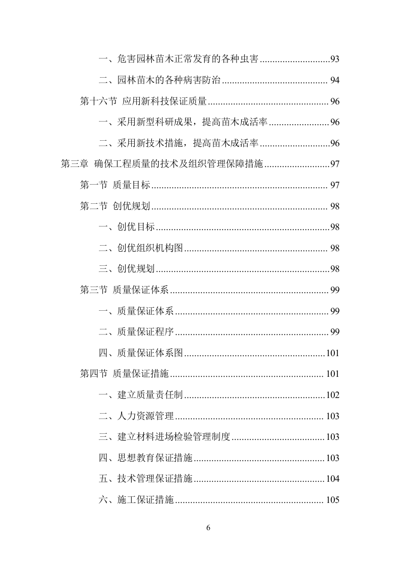 园林绿化施工项目方案（136页） 第6页