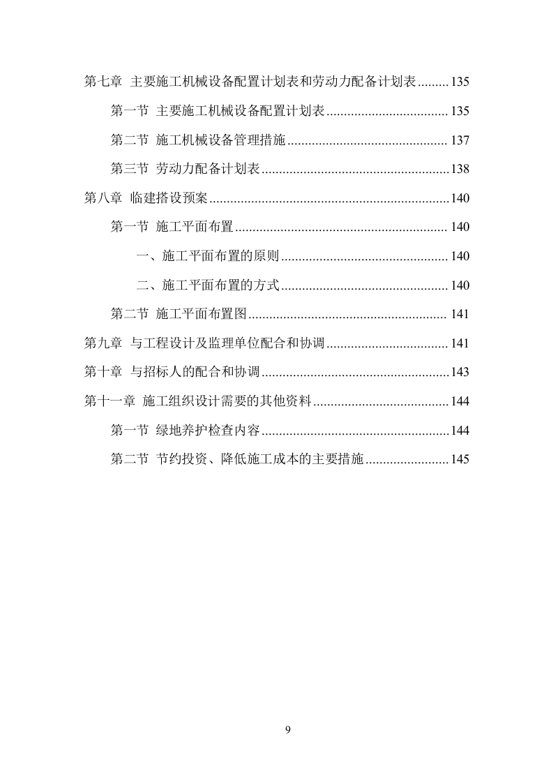 园林绿化施工项目方案（136页） 第9页