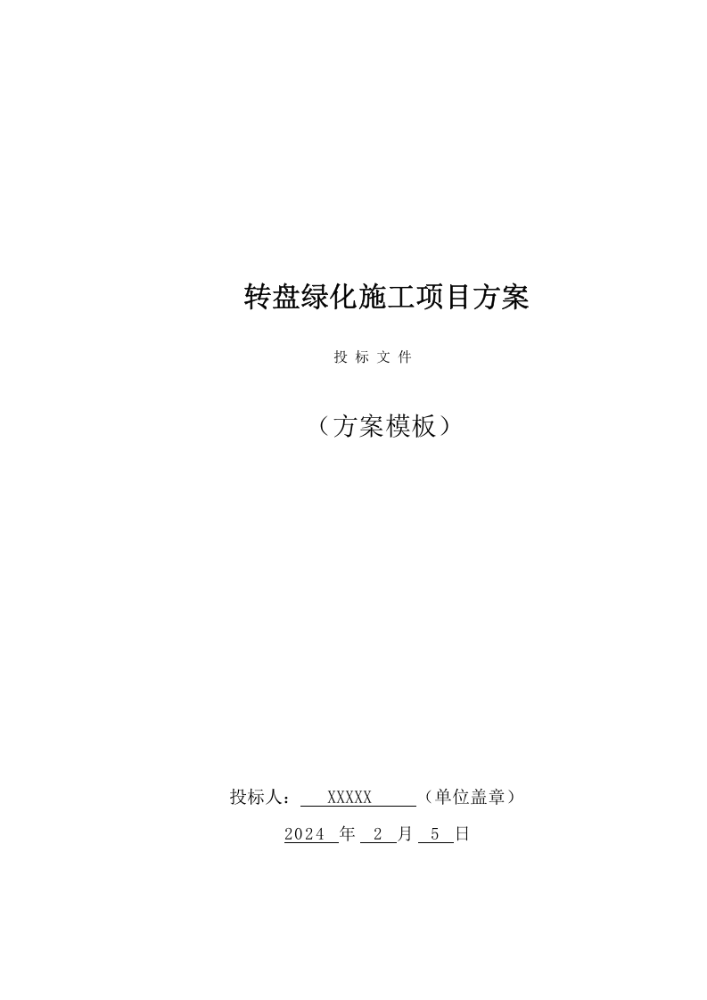 转盘绿化施工项目方案（26页） 第1页