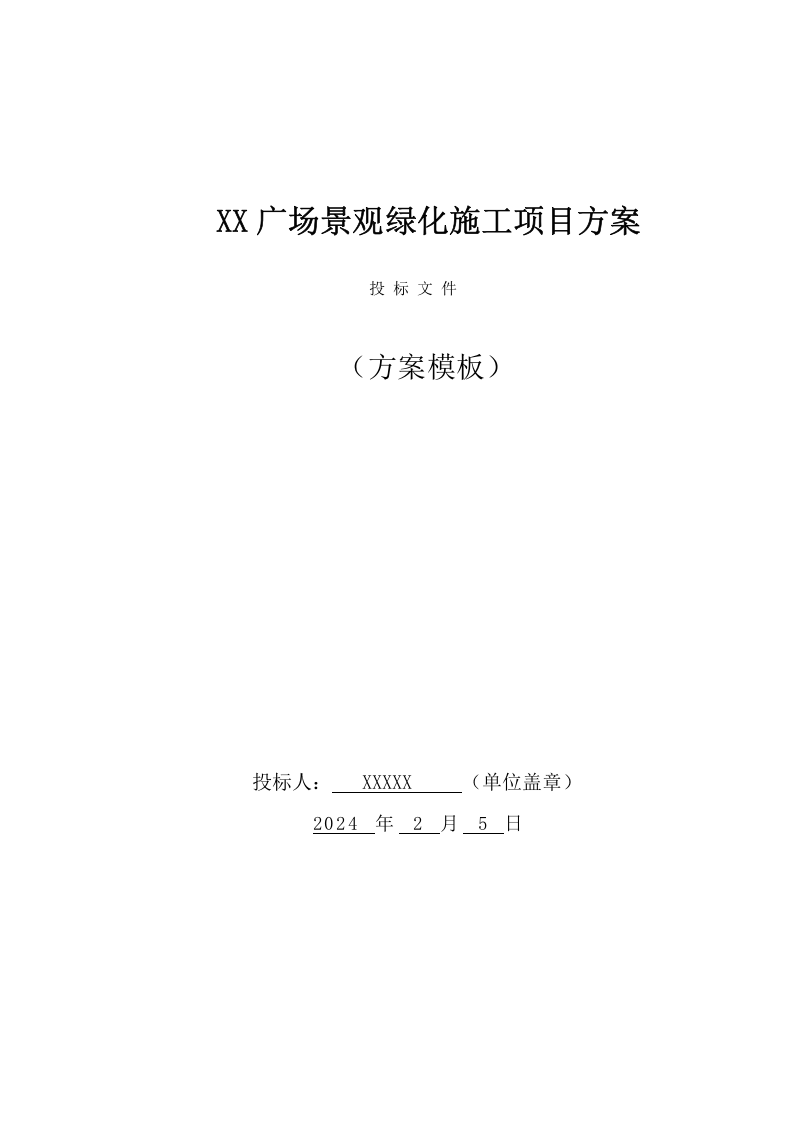 XX广场景观绿化施工项目方案（51页） 第1页
