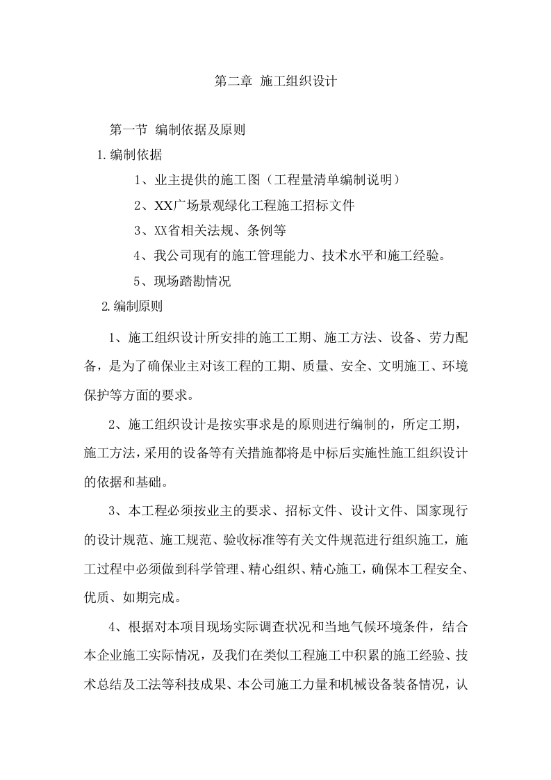 XX广场景观绿化施工项目方案（51页） 第6页