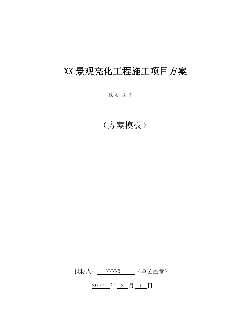 XX景观亮化工程施工项目方案(71页) 第1页