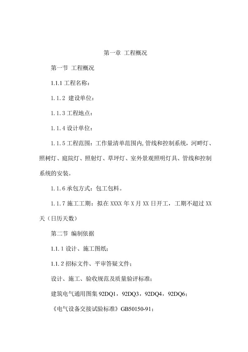 XX景观亮化工程施工项目方案(71页) 第5页