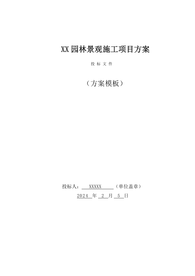XX园林景观施工项目方案(96页) 第1页