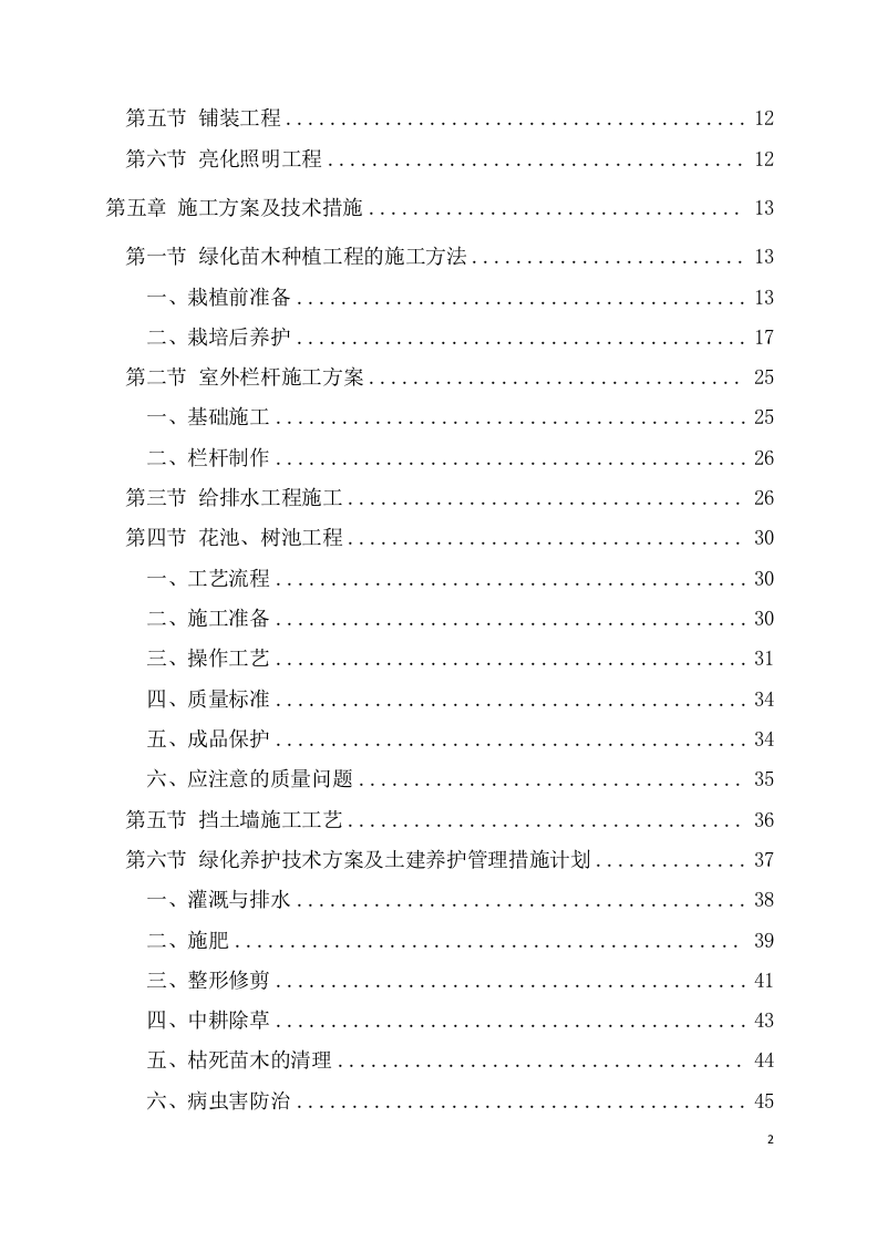 XX园林景观施工项目方案(96页) 第3页