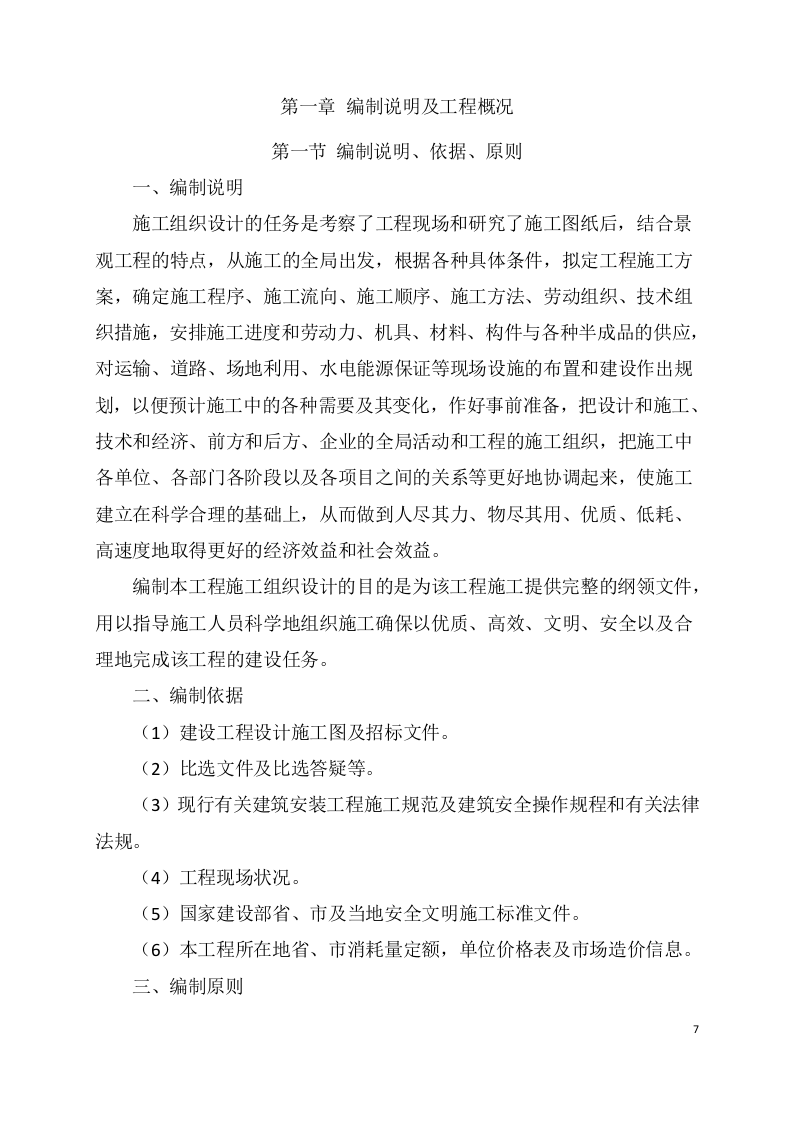 XX园林景观施工项目方案(96页) 第8页