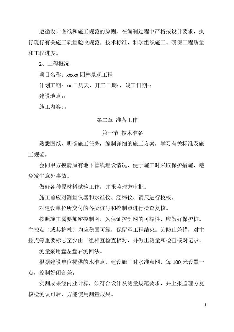 XX园林景观施工项目方案(96页) 第9页