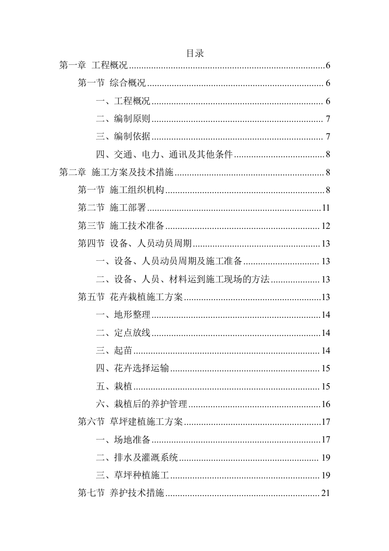 绿化养护工程施工项目方案（118页） 第2页
