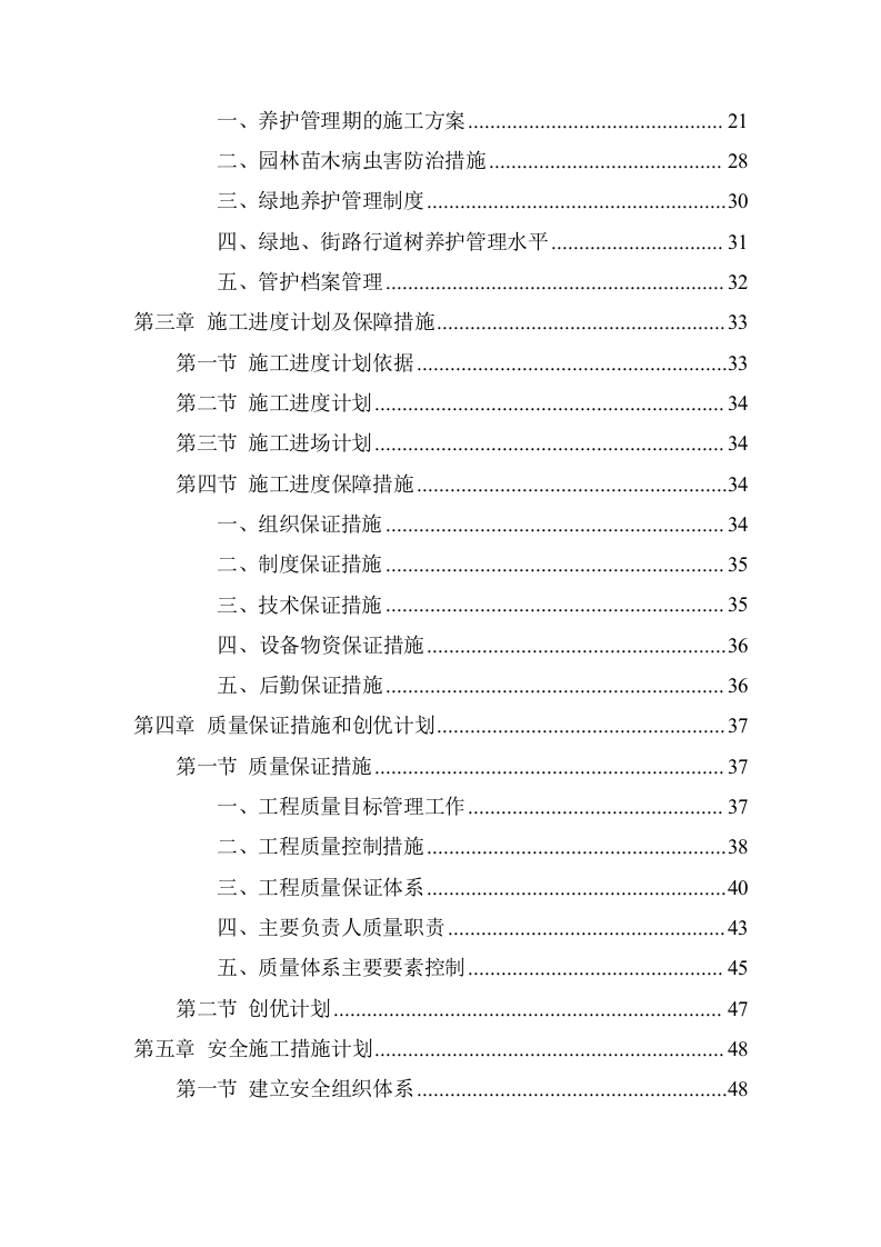绿化养护工程施工项目方案（118页） 第3页