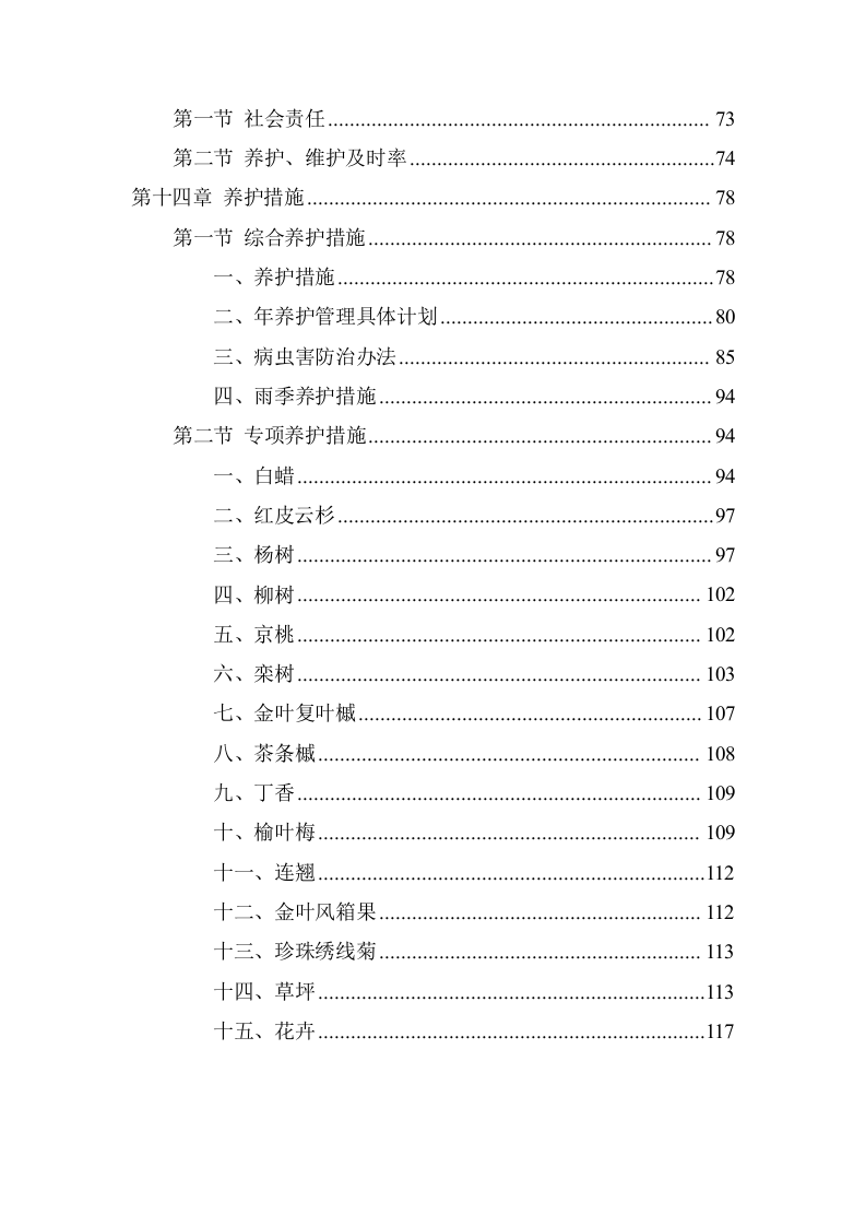 绿化养护工程施工项目方案（118页） 第5页
