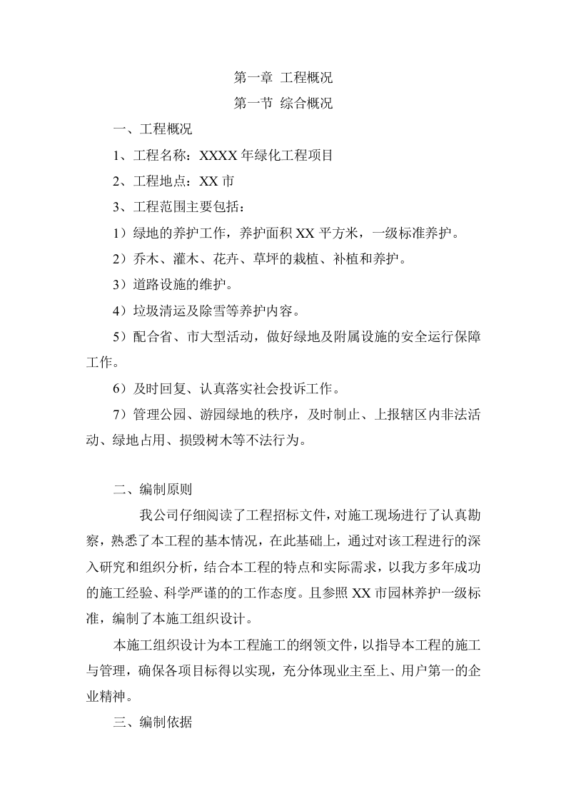 绿化养护工程施工项目方案（118页） 第6页