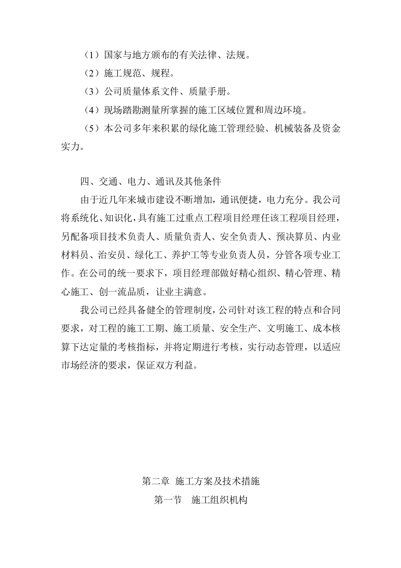 绿化养护工程施工项目方案（118页） 第7页