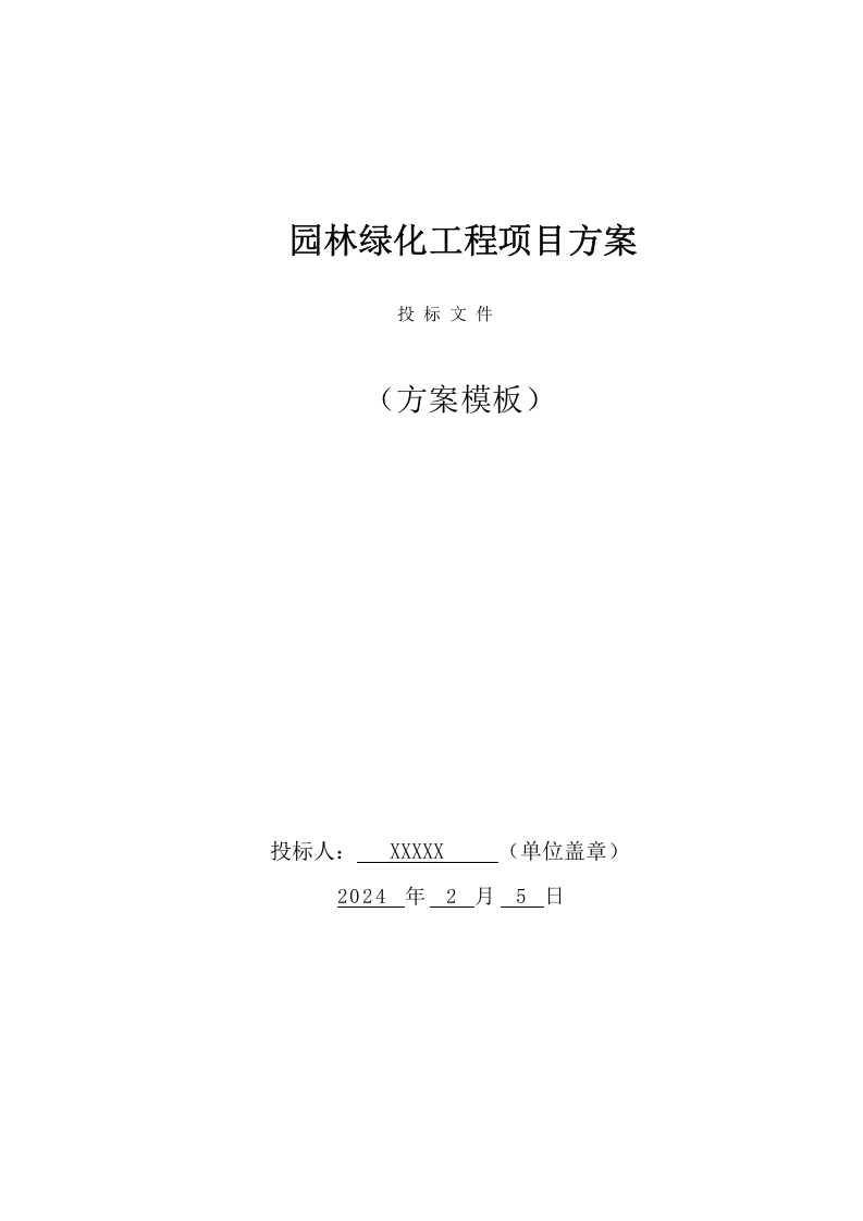 园林绿化工程项目方案（96页） 第1页