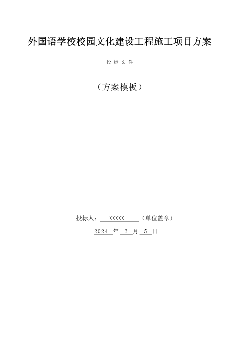 外国语学校校园文化建设工程施工项目方案.（49页） 第1页