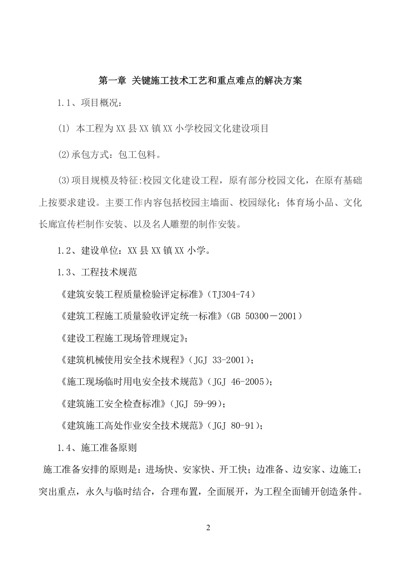 外国语学校校园文化建设工程施工项目方案.（49页） 第3页