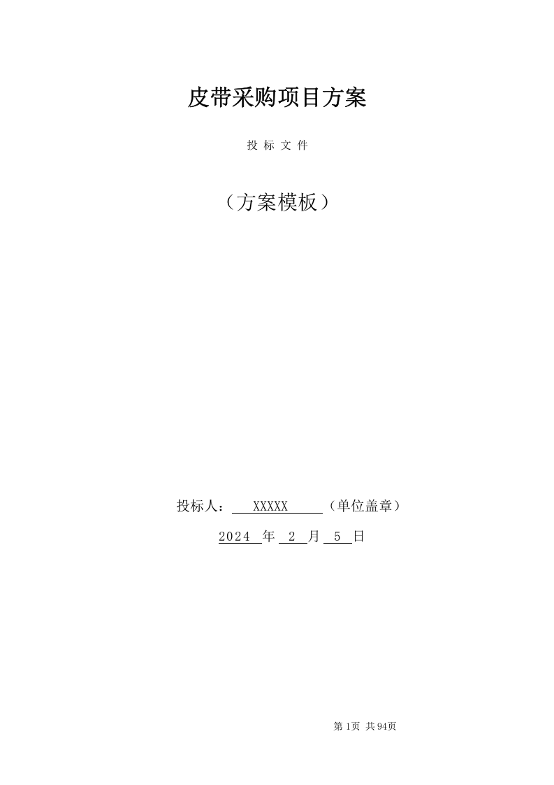 皮带采购项目方案（94页） 第1页