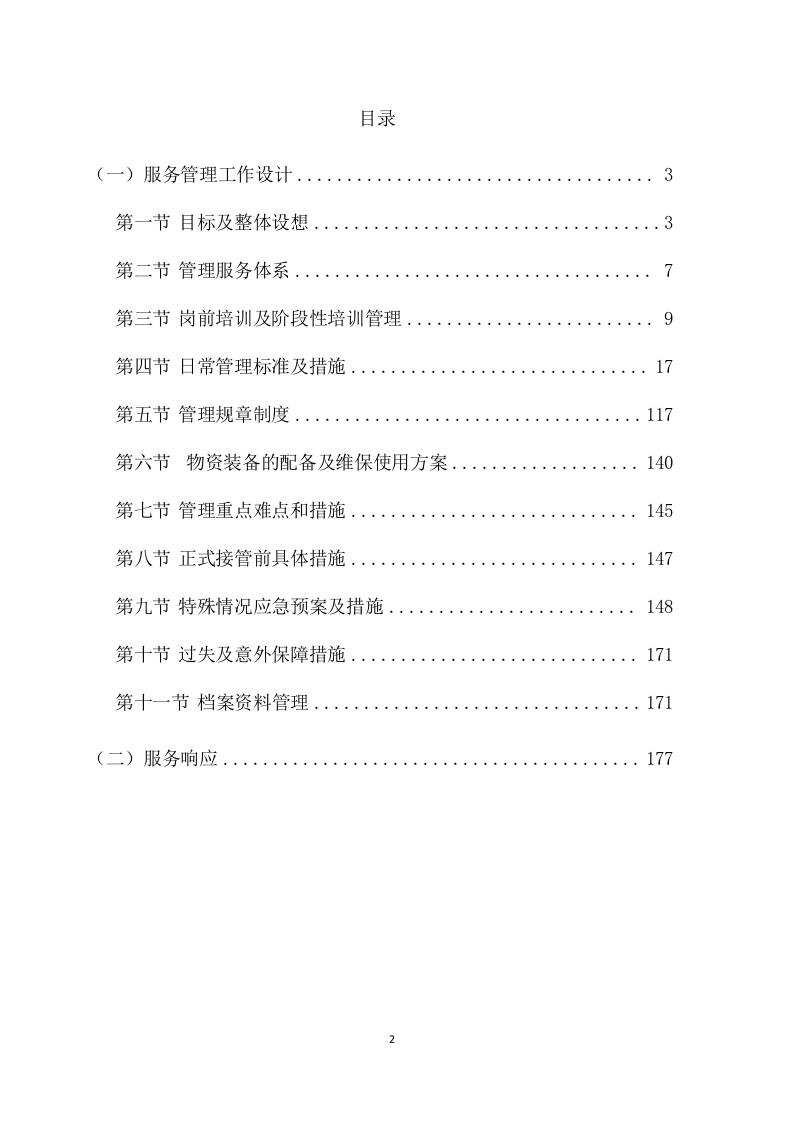 物业管理服务项目方案（177页） 第2页