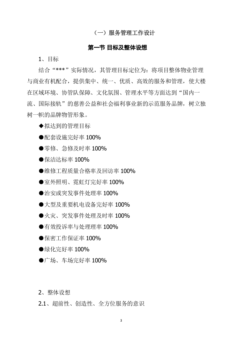 物业管理服务项目方案（177页） 第3页