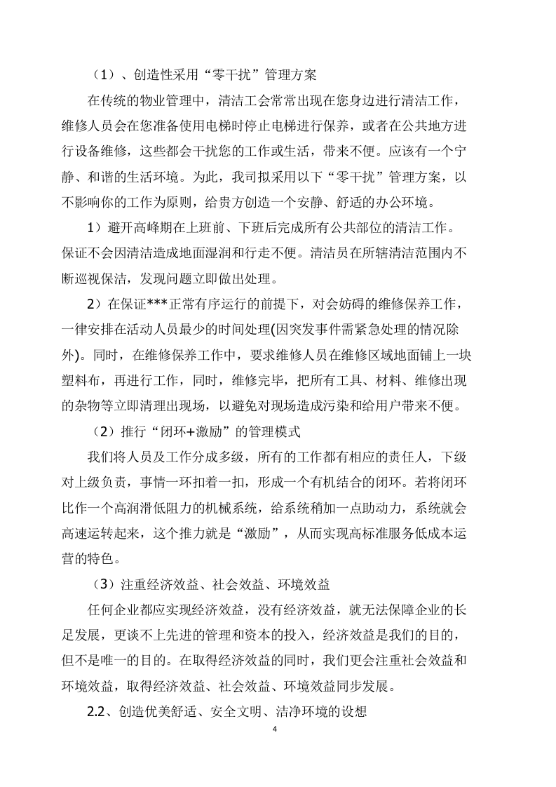 物业管理服务项目方案（177页） 第4页