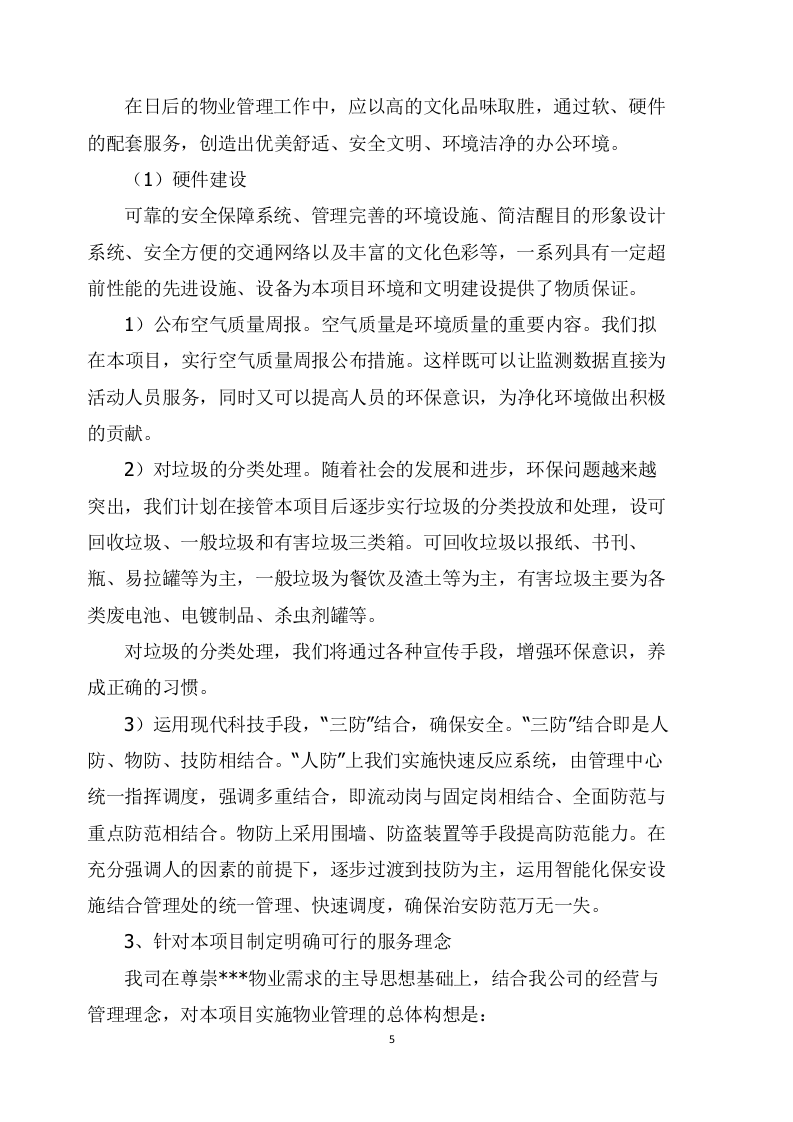 物业管理服务项目方案（177页） 第5页