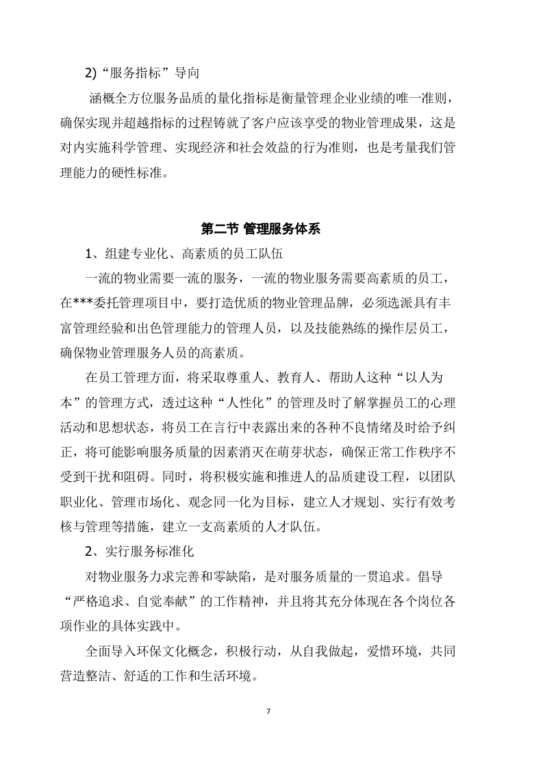 物业管理服务项目方案（177页） 第7页