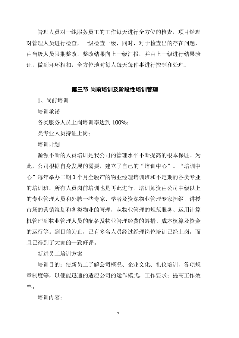 物业管理服务项目方案（177页） 第9页