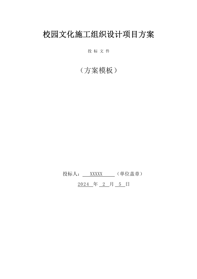 校园文化施工组织设计项目方案（86页） 第1页