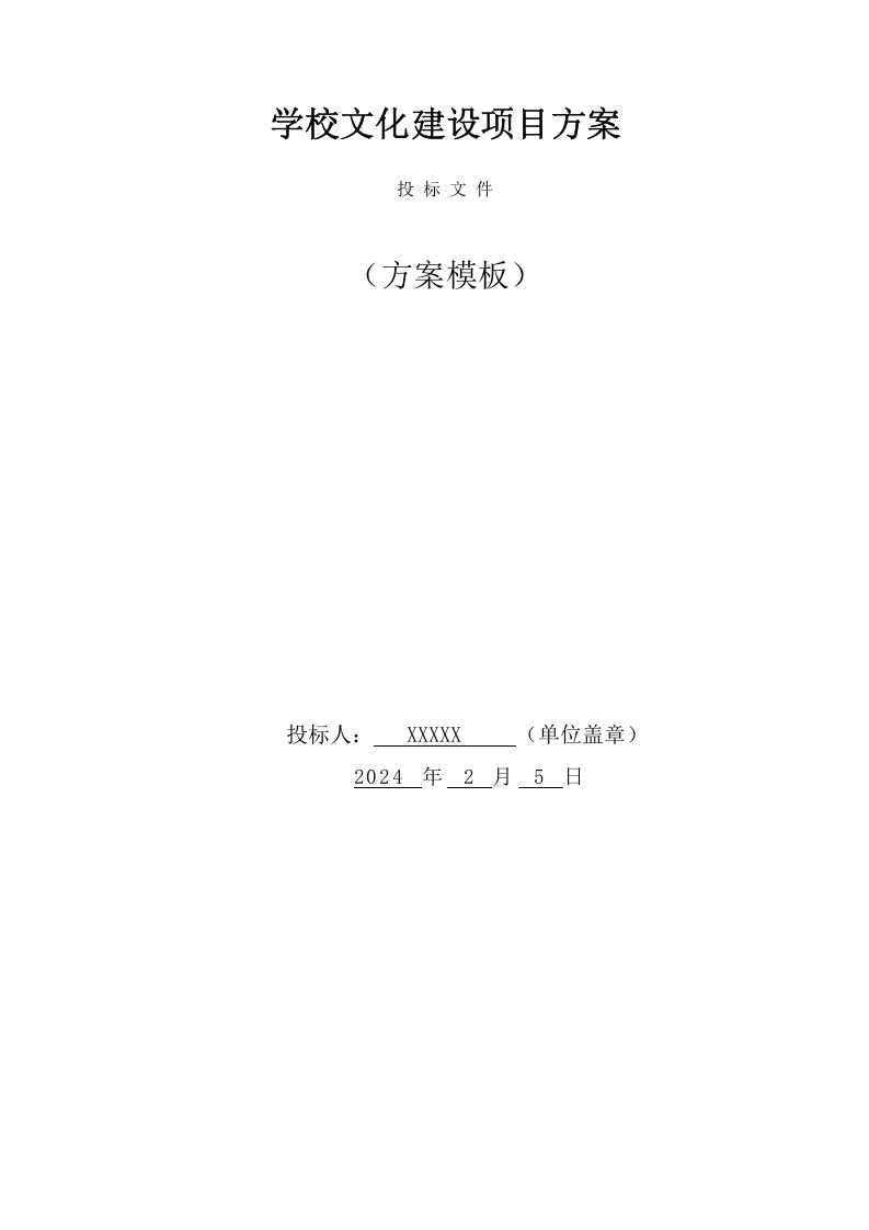 学校文化建设项目方案（29页） 第1页