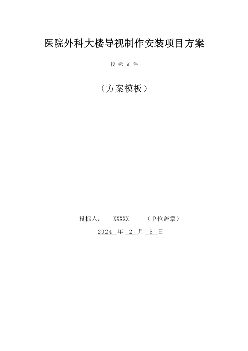 医院外科大楼导视牌制作安装项目方案（39页） 第1页